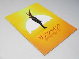 サンシャイン 歌声が響く街 洋英映画パンフレット