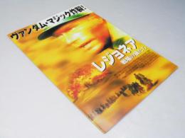 レジョネア 戦場の狼たち 洋映画パンフレット