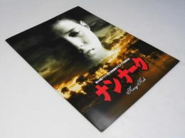 ナンナーク 洋タイ映画パンフレット
