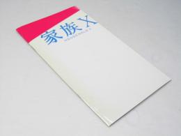 家族X　日本映画パンフレット