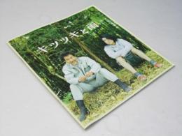 キツツキと雨　日本映画パンフレット