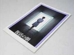 復活の朝　日本映画パンフレット