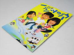 パンツの穴 　日本映画パンフレット