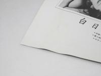 白日夢／白日夢2　日本映画パンフレット