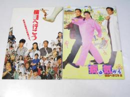 病院へ行こう 1・2 患者は医者の財産です／病は気から　日本映画パンフレット