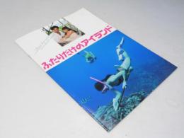 ふたりだけのアイランド　日本映画パンフレット