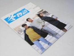 冬物語　日本映画パンフレット