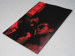 武闘派 極道戦争　日本映画パンフレット