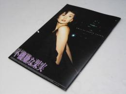 不機嫌な果実　日本映画パンフレット