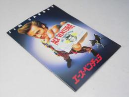 エース・ベンチュラ 洋映画パンフレット