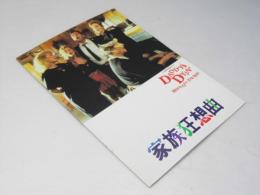 家族狂想曲 DADDY＄ DYIN’ 洋映画パンフレット