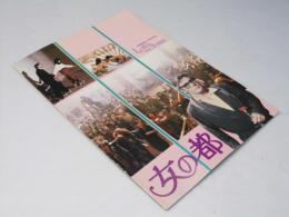 女の都 洋伊仏合作映画パンフレット