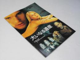 大いなる遺産 洋映画パンフレット