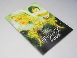 テラビシアにかける橋 洋映画パンフレット