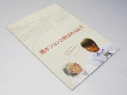 僕がジョンと呼ばれるまで 日本映画パンフレット