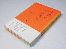 片想い向田邦子