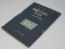 漁村に適した採油槽(八合)の設計と使用法 ＜水産実用叢書 ; 第13輯＞