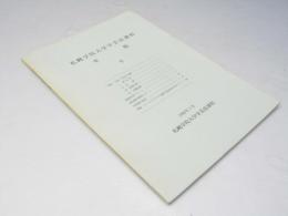 札幌学院大学学芸員課程 年報9