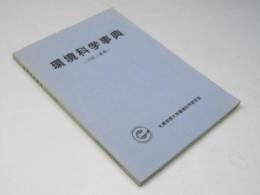 環境科学事典
