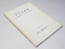 登別市 川上B遺跡　縦貫自動車道登別地区埋蔵文化財第2次調査報告書 昭和58・59年度　第20集