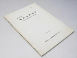 登別市 亀田公園遺跡　縦貫自動車道埋蔵文化財第2次調査報告書 昭和61年度　第38集