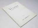 登別市 亀田公園遺跡　縦貫自動車道埋蔵文化財第2次調査報告書 昭和61年度　第38集