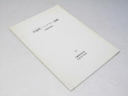 平取町イルエカシ遺跡　発掘調査概報