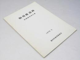 駒場6遺跡 発掘調査報告書 1979.