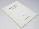 駒場6遺跡 発掘調査報告書 1979.