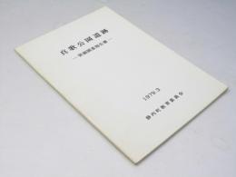 真歌公園遺跡 発掘調査報告書 1979.