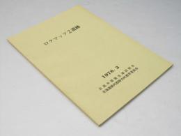 ロクマップ遺跡 1978.
