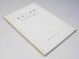 東栄2遺跡 道営畑総事業荻伏地区第2号農道工事に伴う埋蔵文化財調査報告書 1989.