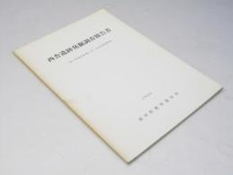 西舎遺跡発掘調査報告書 寿の家建設事業に伴う緊急発掘調 1990.