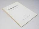 西舎遺跡発掘調査報告書 寿の家建設事業に伴う緊急発掘調 1990.