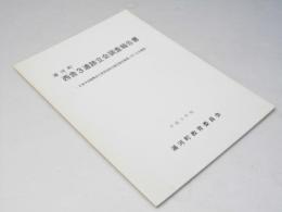 西舎3遺跡立会調査報告書 日本中央競馬会日高育成総合施設建設に伴う立会調査　1992.