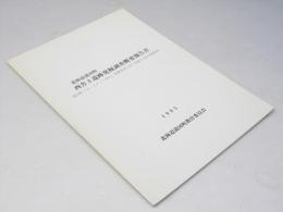 西舎3遺跡発掘調査概要報告書 浦河町「ホースランド浦河」整備事業に伴う埋蔵文化財発掘調査