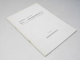 西舎5・6遺跡発掘調査概要報告書 　JRA日本中央競馬会日高育成総合施設に伴う埋蔵文化財調査