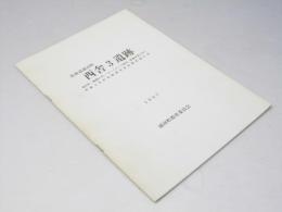 西舎3遺跡　「優駿の里」「ホースランド浦河」整備事業に伴う埋蔵文化財調査成果概要報告書