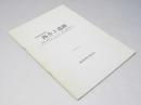 西舎3遺跡　「優駿の里」「ホースランド浦河」整備事業に伴う埋蔵文化財調査成果概要報告書