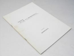 西舎6遺跡・西舎8遺跡発掘調査概要報告書 JRA日本中央競馬会日高育成総合施設」に伴う埋蔵文化財調査