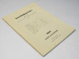 知床博物館研究報告　第7集