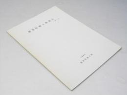 標茶町郷土館報告　第6号