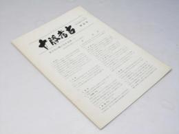 十勝考古　第2号　十勝川流域史研究会誌