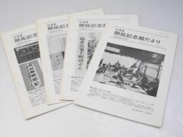 北海道開拓記念館だより Vol. 24 No.4～6/Vol.25 No.1