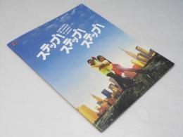 ステップ！ステップ！ステップ！ 洋映画パンフレット