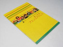 僕と未来とブエノスアイレス 洋伊仏他合作映画パンフレット