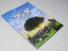 手塚治虫のブッダ 赤い砂漠よ！美しく 日本アニメ映画パンフレット