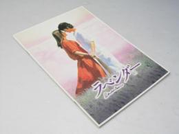 ラベンダー 薫衣草　洋香港映画パンフレット