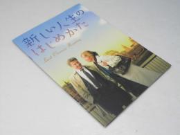 新しい人生のはじめかた　洋英映画パンフレット