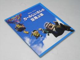 カールじいさんの空飛ぶ家　洋ディズニー映画パンフレット
